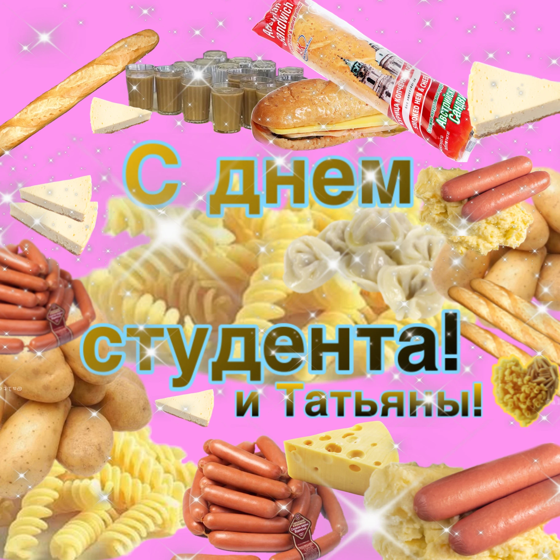 С днем студента